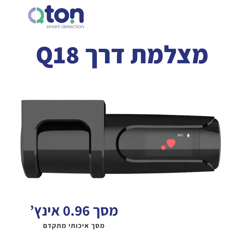 Q18 - מצלמת דרך Wifi מתקדמת לרכב – התקנה מקצועית מבית Qton, מומחים באיתור, מיגון ומולטימדיה לרכב